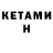 Кетамин ketamine Valerii Granit