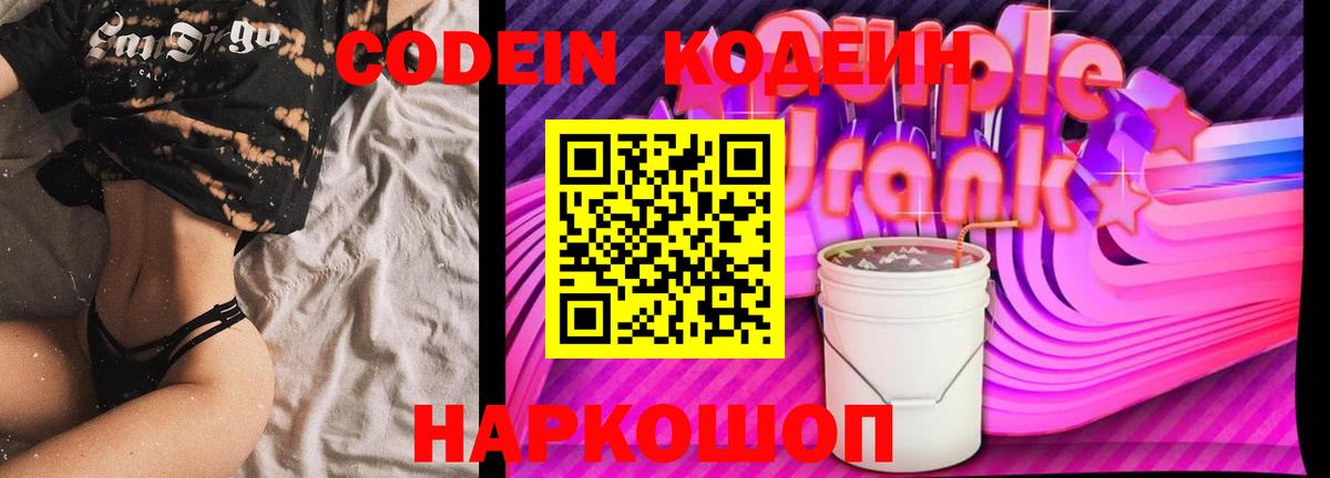 Кодеин Purple Drank Сердобск
