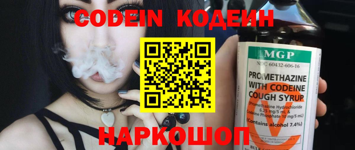 Codein Purple Drank  Кодеиновый сироп Lean Purple Drank  Вход с VPN  Сердобск 